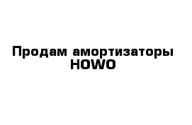 Продам амортизаторы HOWO